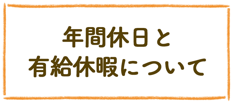 年間休日と有給休暇について