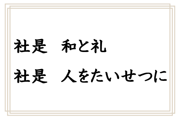 社是