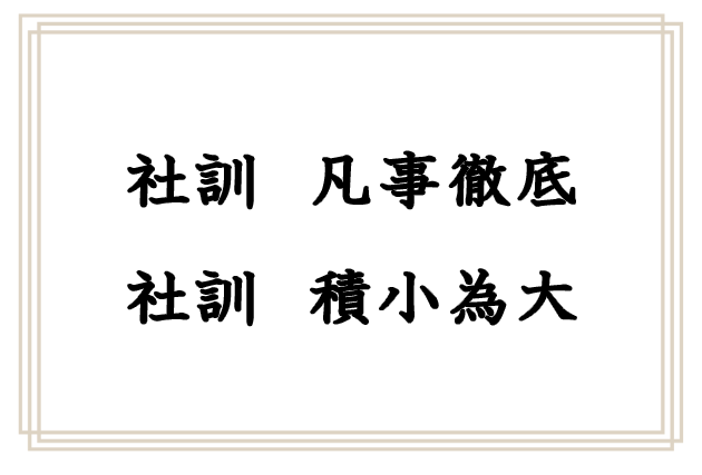 社訓