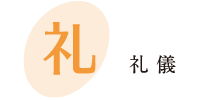礼儀