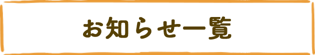 お知らせ一覧