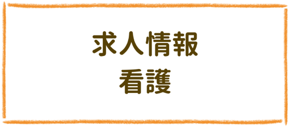 求人情報 看護