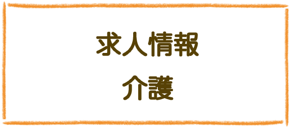 求人情報 介護
